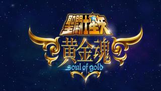 "Saint Seiya: soul of gold": mira el tráiler