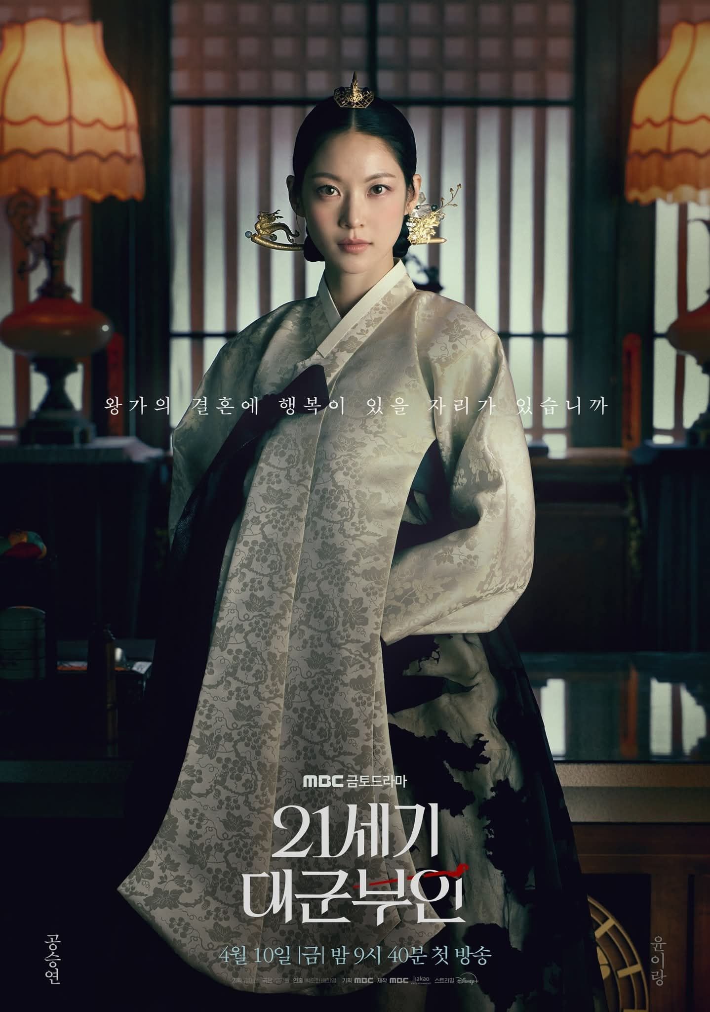 Gong Seung-yeon como la reina Yoon Yi-rang en el póster individual de su personaje en la serie coreana "Perfect Crown" (Foto: Kakao Entertainment / MBC GROUP)