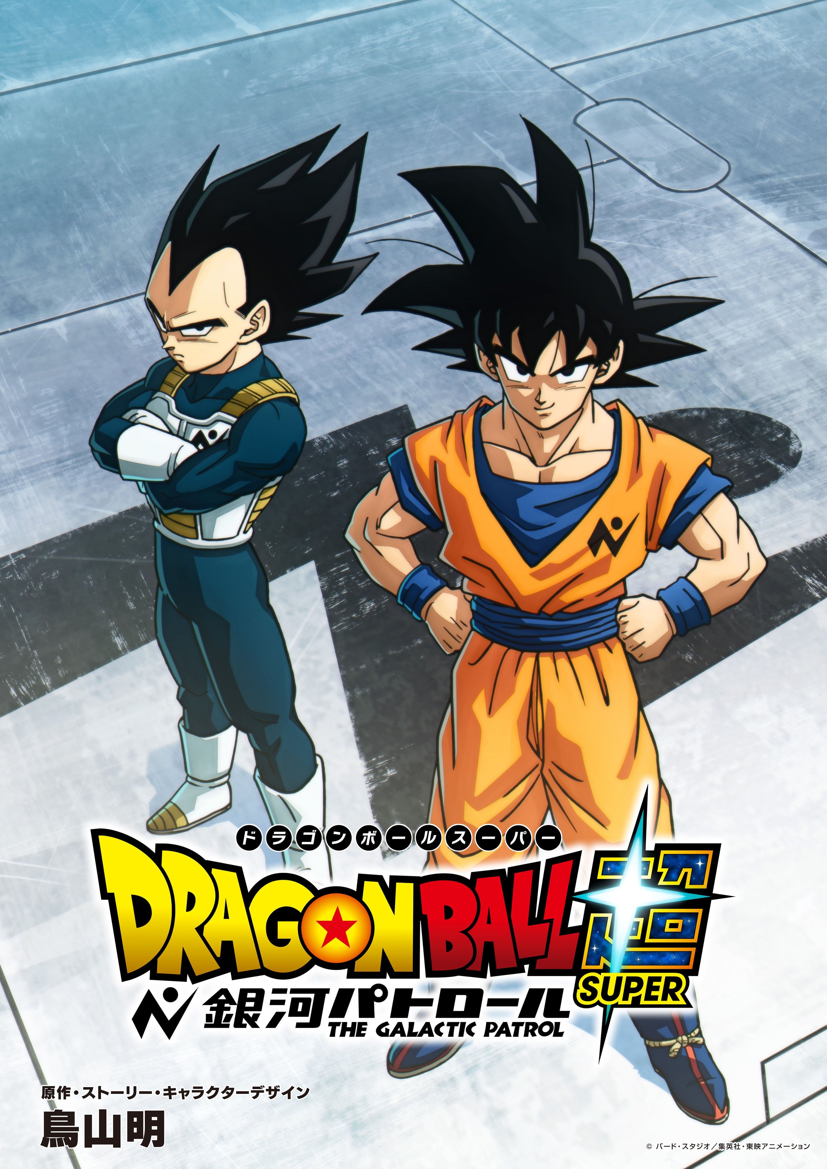 Vegeta y Goku protagonizan el póster del anime “Dragon Ball Super: The Galactic Patrol” (Foto: Toei Animation)