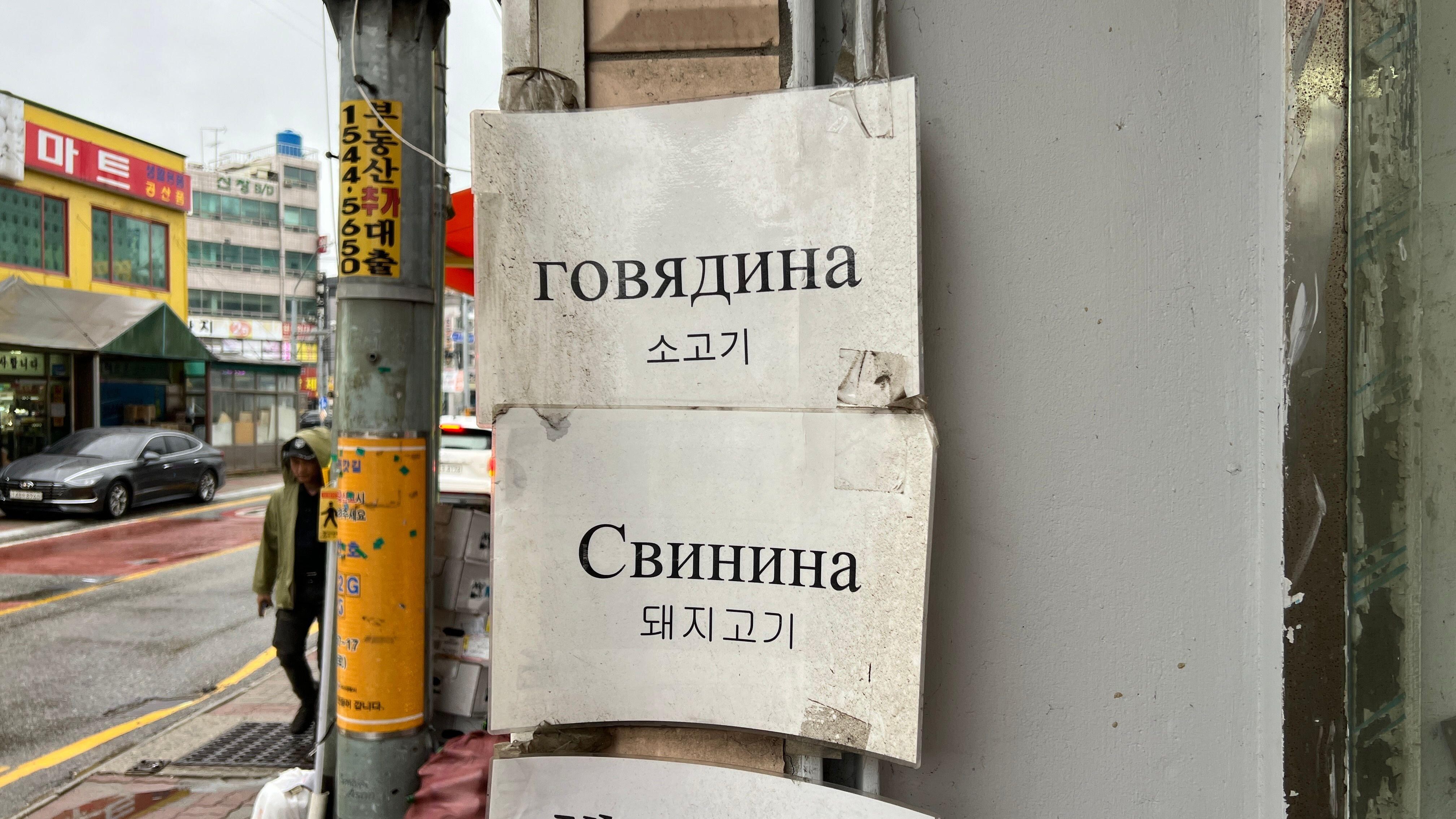 Carteles en ruso en el distrito Sinchang de Asan, donde viven muchos koryoins. (BBC COREA).
