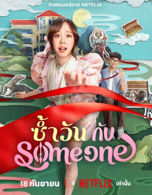 "Same Day with Someone" llegará a Netflix este 18 de septiembre de 2025 (Foto: Netflix)