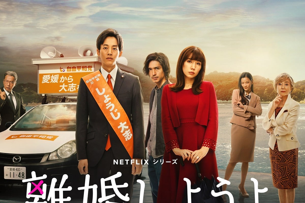 Parte del elenco principal de la serie japonesa "Queremos el divorcio" (Foto: Netflix)