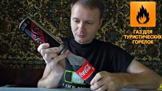 ¿Qué pasa si mezclas una Coca Cola con gas propano? [VIDEO]